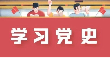 黨史周周學 | 6月18日  歷史上的今天