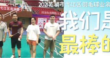 華夏活動｜直擊羽毛球運動會現場