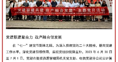 黨建聯建聚合力  政產融合促發(fā)展