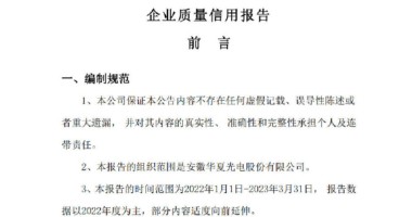 質(zhì)量信用報告（2022年度）