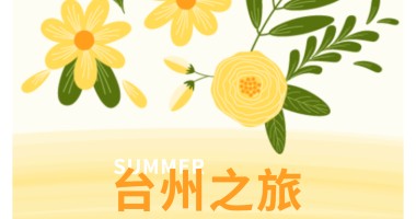 凝心聚力，共赴山海 _ 臺(tái)州文化探旅滿載而歸！