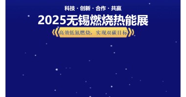 華夏光電亮相無(wú)錫燃燒熱能展 助推綠色能源發(fā)展