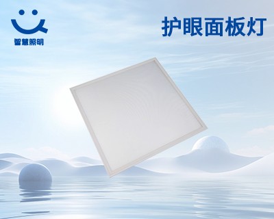 護(hù)眼面板燈